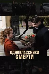 Одноклассники смерти 1 сезон смотреть онлайн